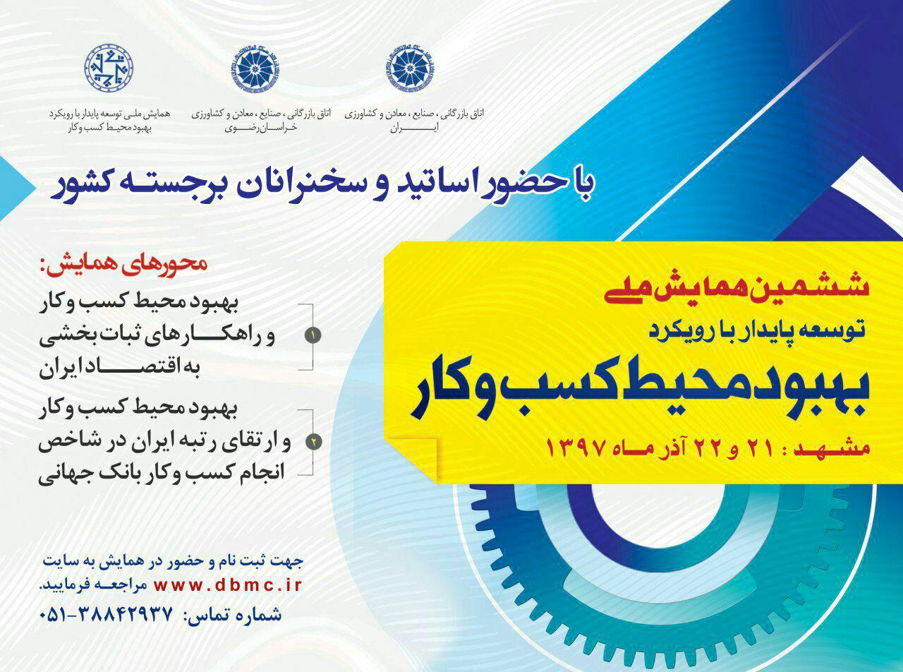 برگزاری همایش ملی توسعه پایدار در مشهد